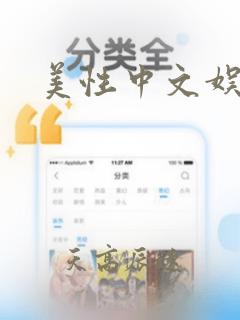 美性中文娱乐网