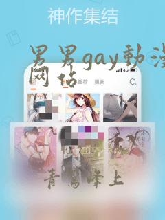 男男gay动漫网站