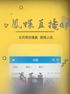 凤蝶直播app