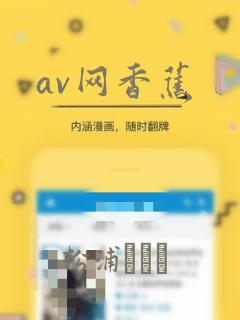 av网香蕉