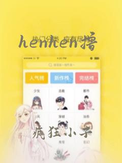 henhen撸