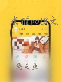 求推po18文