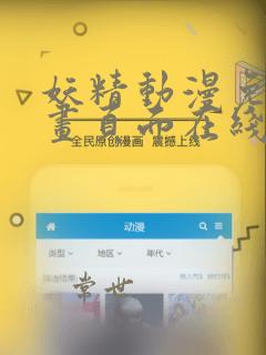 妖精动漫免费漫画页面在线看漫画网站看漫画