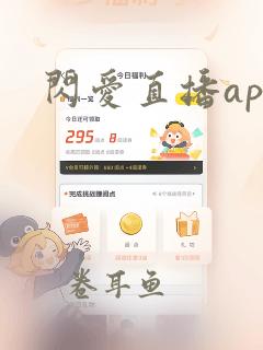 闪爱直播app