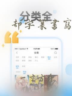 却字篆书写法