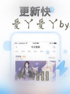 爱丫爱丫by2