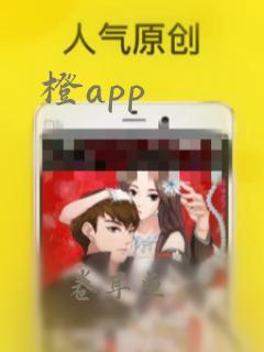 橙app