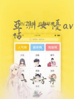 亚洲女优av网站