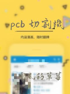 pcb 切割机