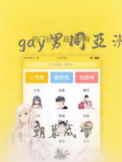 gay男同亚洲