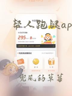 帮人跑腿app