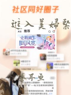 进入美妇紧窄