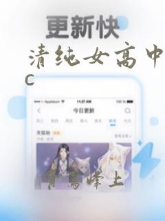 清纯女高中生被c