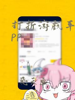 打折游戏平台app