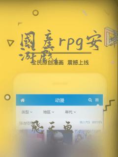 国产rpg安卓游戏