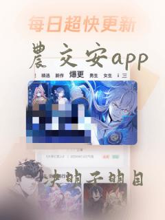 农交安app