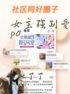 女主强制爱男主po