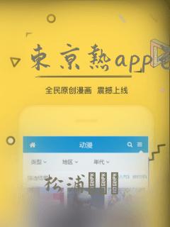 东京热app色