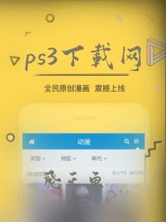 ps3下载网