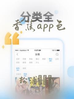 香蕉app色