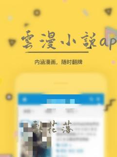 云漫小说app