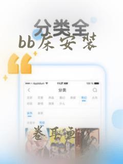 bb床安装