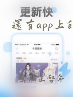 还有app上的