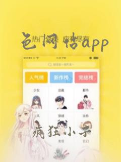 色网站app