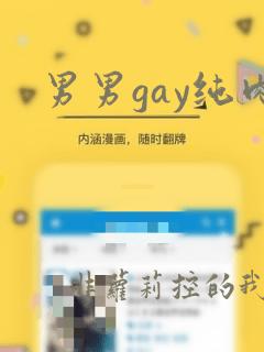 男男gay纯肉