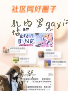 肌肉男gay网站