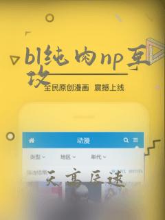 bl纯肉np互攻