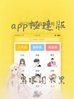 app极速版