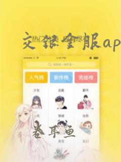 交银金服app