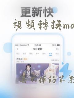 视频转换mac