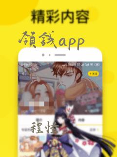 领钱app