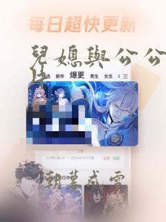 儿媳与公公伦理片