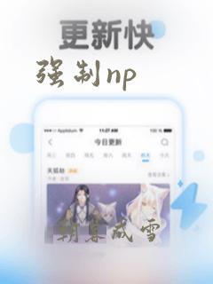 强制np