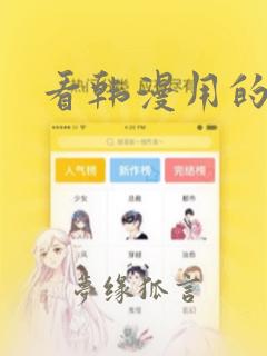 看韩漫用的软件