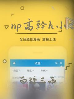 np高干h小说