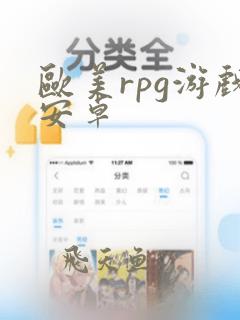 欧美rpg游戏安卓