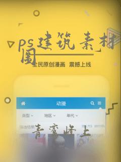 ps建筑素材贴图