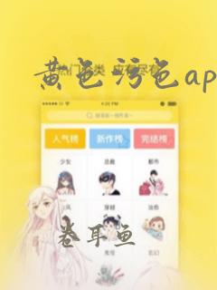 黄色污色app