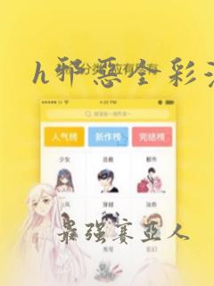 h邪恶全彩漫画