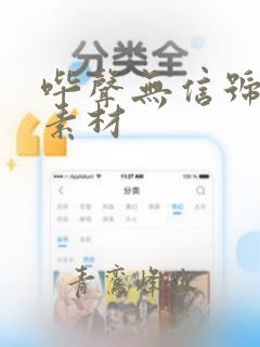 哔声无信号音效素材