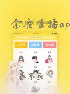 念夜直播app