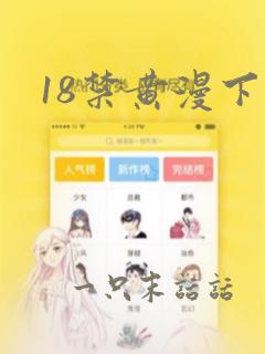 18禁黄漫下载