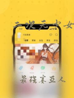 二次元少女黄图