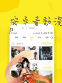 安卓看动漫app