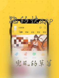 跑的快app