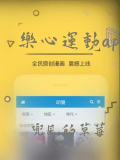 乐心运动app